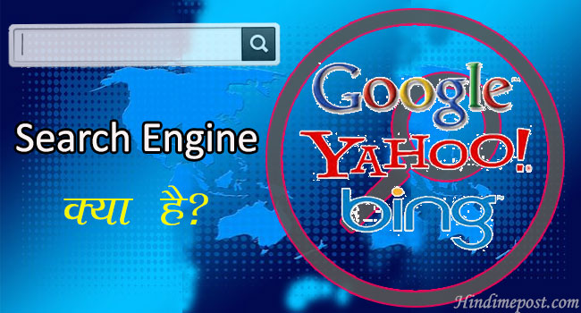 what is Search Engine in Hindi