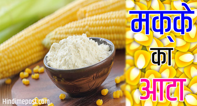कॉर्नफ्लोर खाने के 10 बेहतरीन फायदे - Corn Flour in Hindi