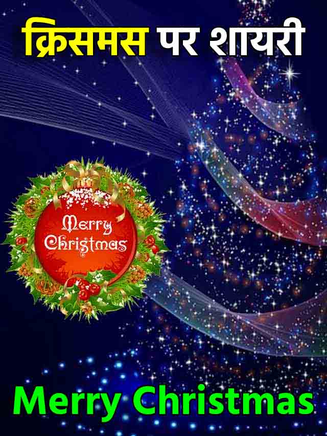 क्रिसमस की शायरी 2021- Merry Christmas Day Shayari in Hindi