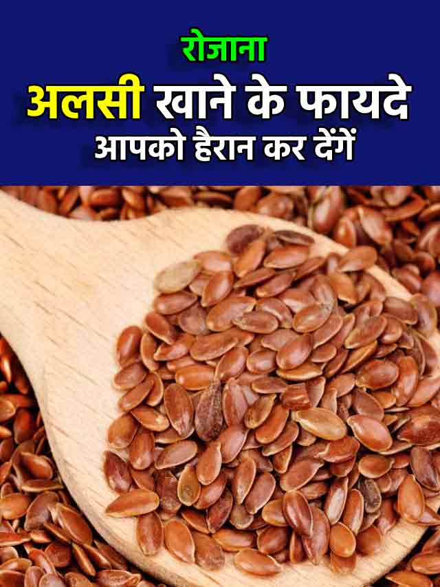 flax seeds benefits in hindi