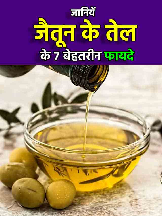 कई रोगों का रामबाण इलाज है जैतून का तेल Olive Oil in Hindi Hindi Me