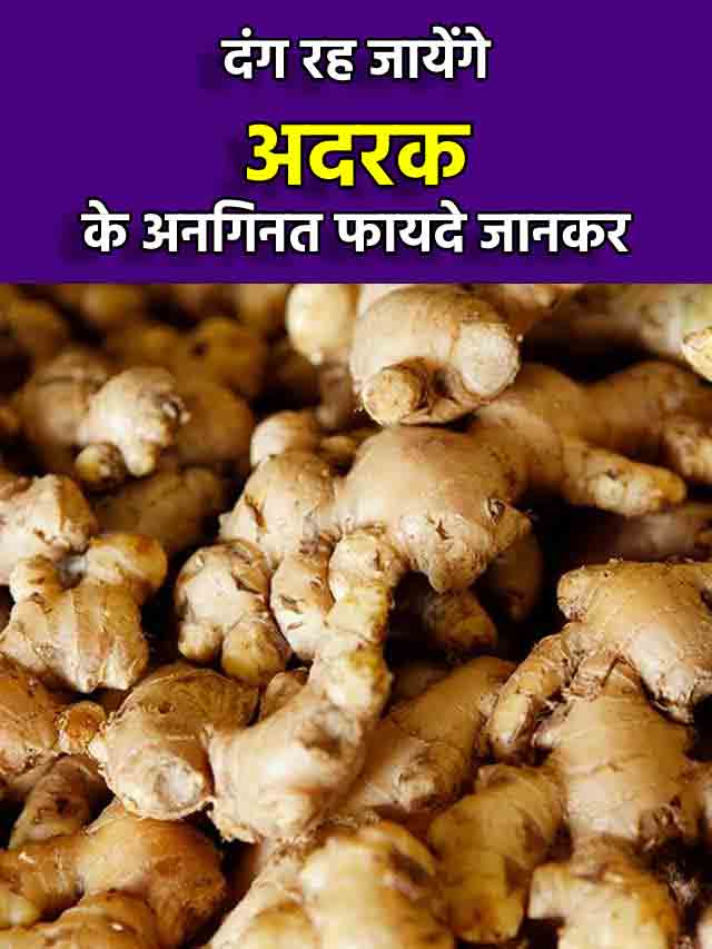 गर्मियों में अदरक खाने से मिलते है जबरदस्त फायदे Hindi Me Post