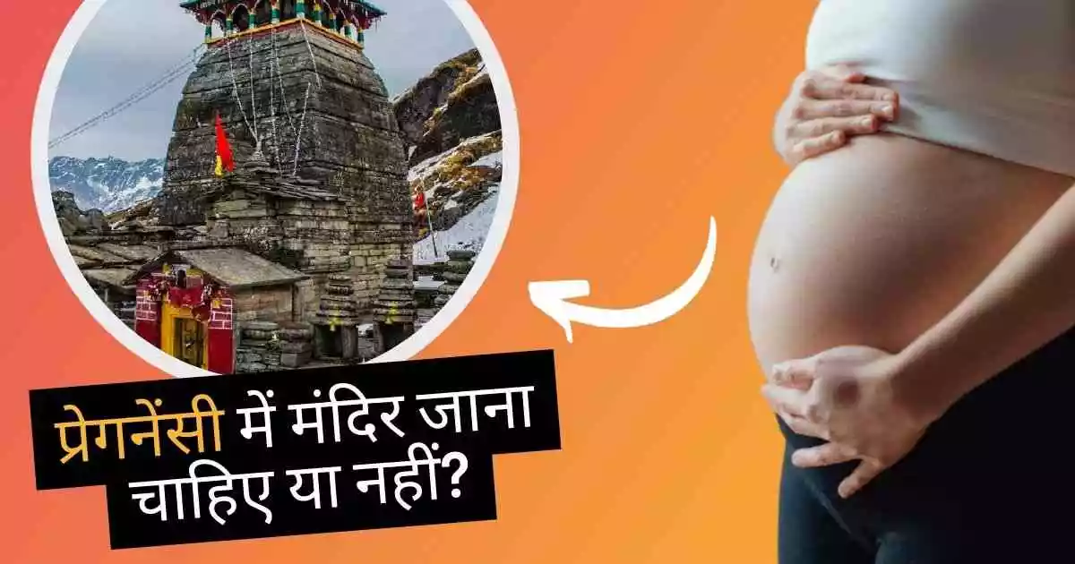 प्रेगनेंसी में मंदिर जाना चाहिए या नहीं